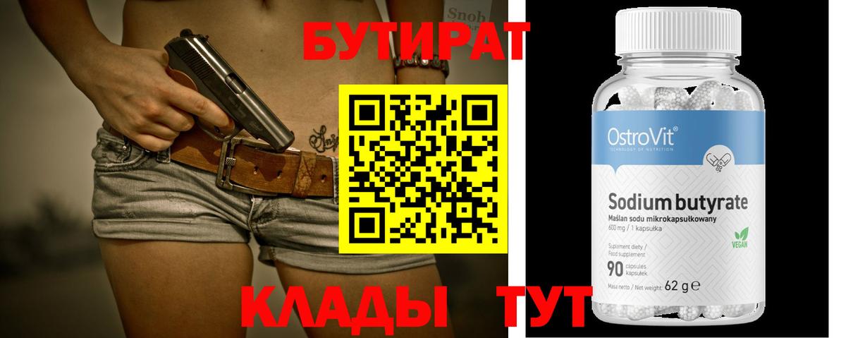 БУТИРАТ бутик Дятьково