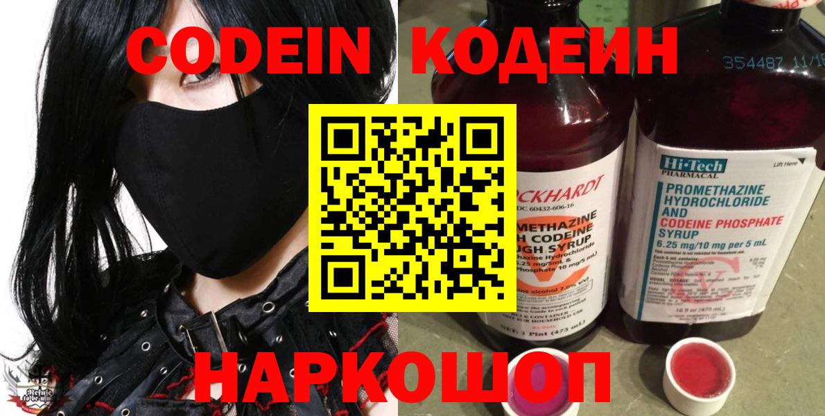 Codein напиток Lean (лин) Дятьково